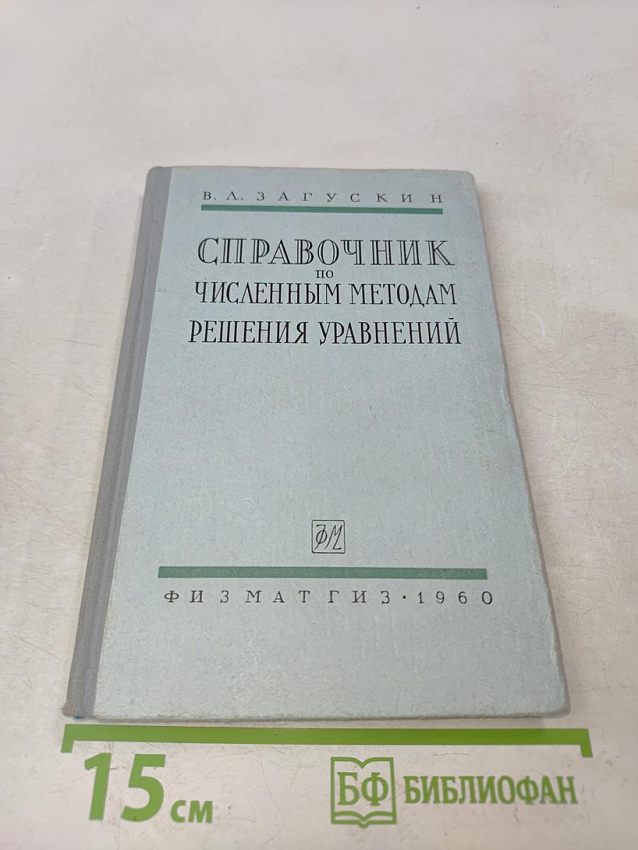 Справочник по численным методам решения алгебраических и трансцендентных уравнений