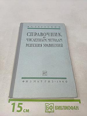 Справочник по численным методам решения алгебраических и трансцендентных уравнений