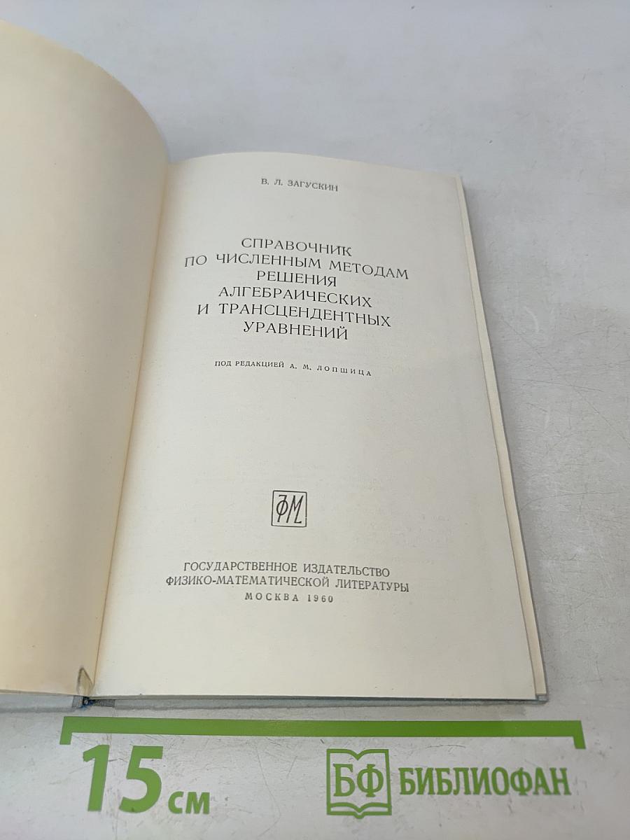 Справочник по численным методам решения алгебраических и трансцендентных уравнений