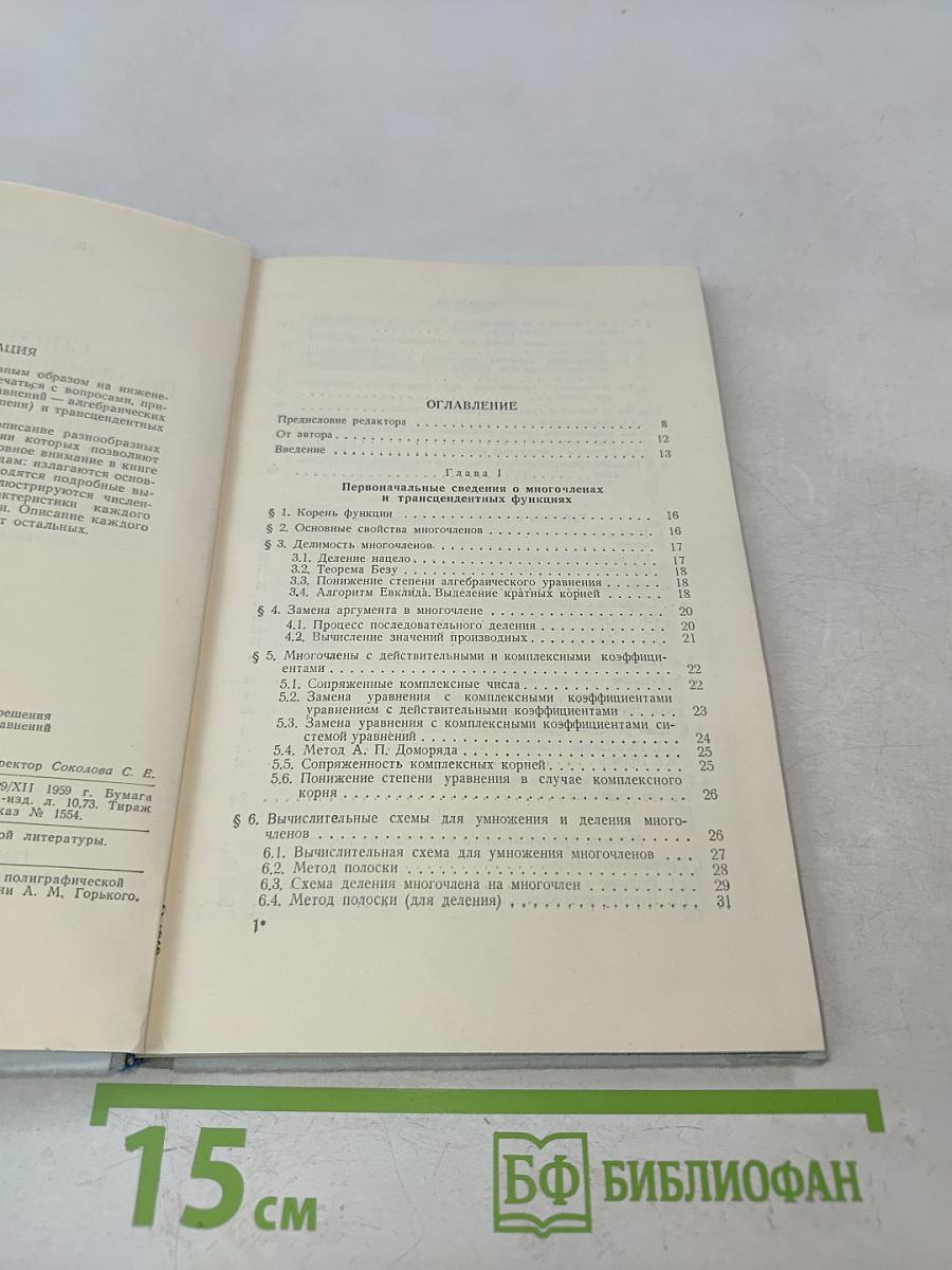 Справочник по численным методам решения алгебраических и трансцендентных уравнений
