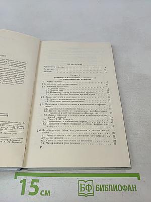 Справочник по численным методам решения алгебраических и трансцендентных уравнений