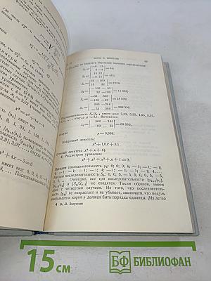 Справочник по численным методам решения алгебраических и трансцендентных уравнений