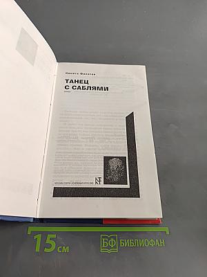 Танец с саблями