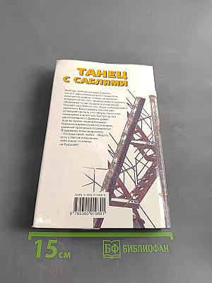 Танец с саблями