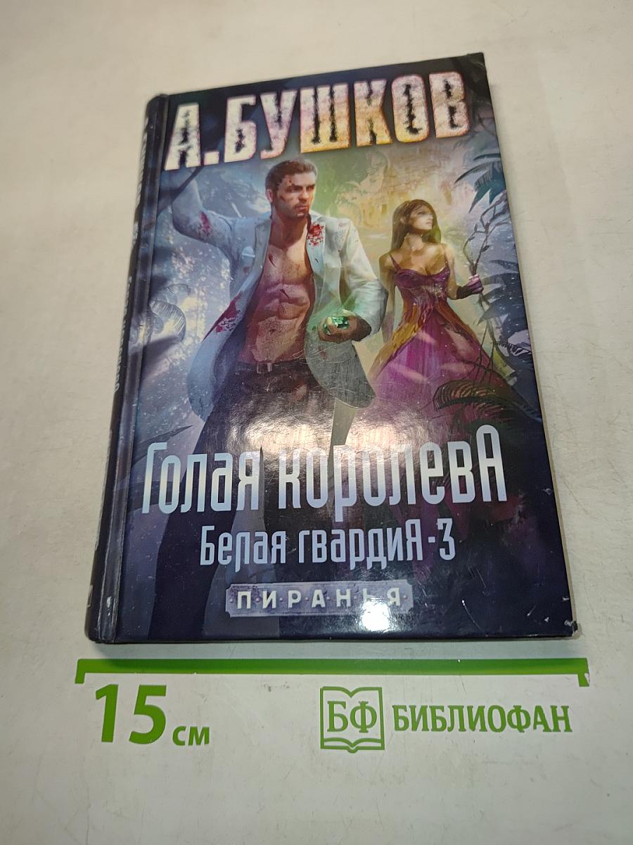 Голая королева. Белая гвардия-3