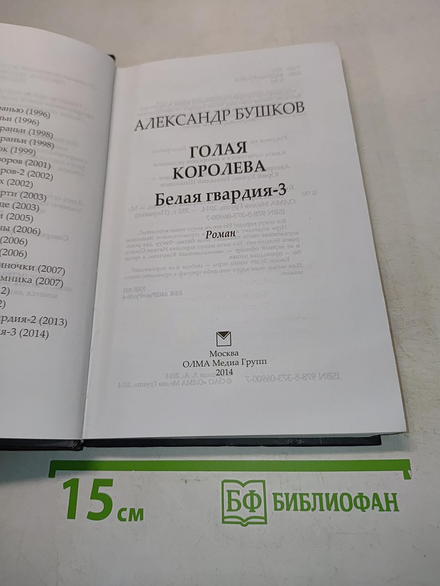 Голая королева. Белая гвардия-3