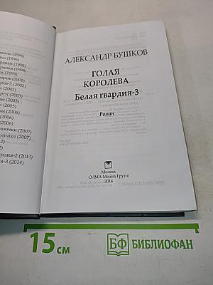 Голая королева. Белая гвардия-3
