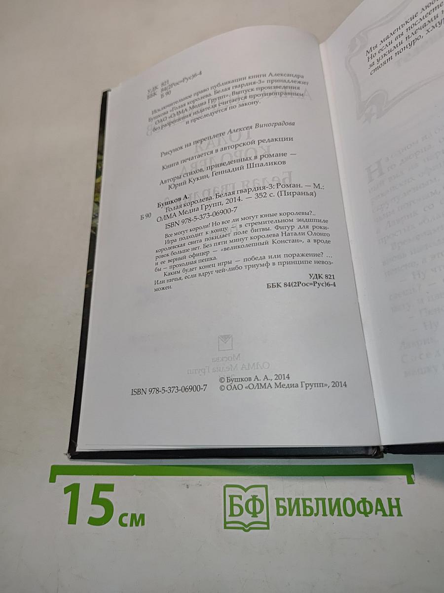 Голая королева. Белая гвардия-3