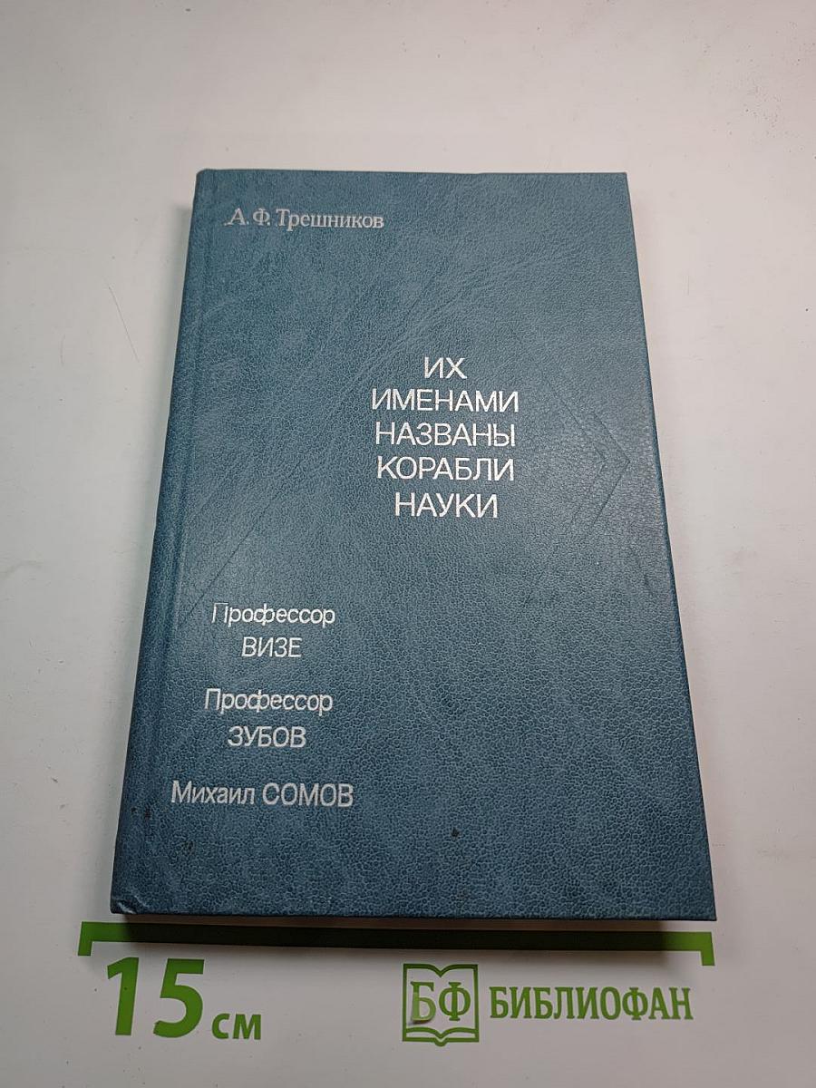 Их именами названы корабли науки