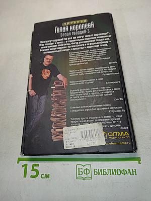 Голая королева. Белая гвардия-3