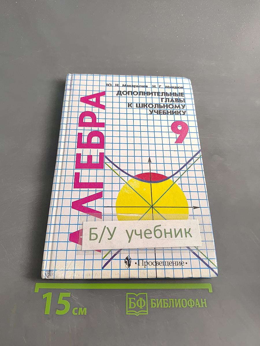 Алгебра. Дополнительные главы к школьному учебнику 9 класса