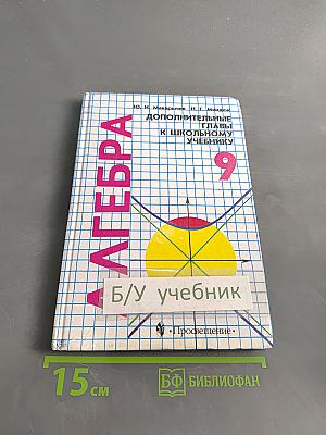 Алгебра. Дополнительные главы к школьному учебнику 9 класса
