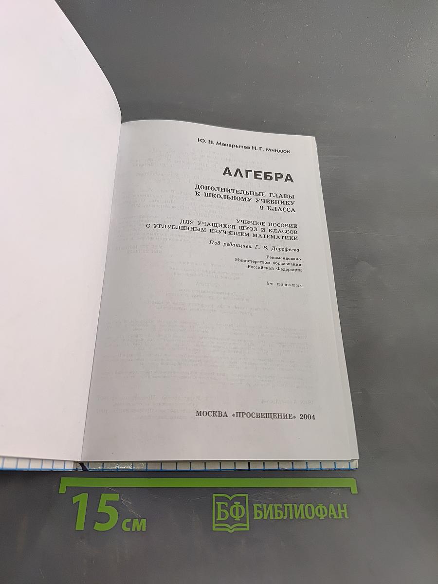 Алгебра. Дополнительные главы к школьному учебнику 9 класса