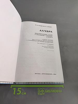 Алгебра. Дополнительные главы к школьному учебнику 9 класса