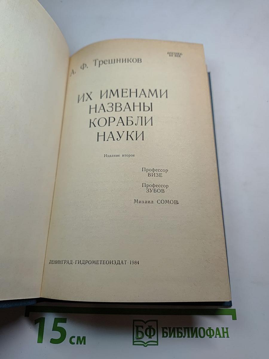 Их именами названы корабли науки