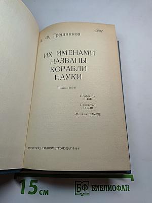 Их именами названы корабли науки