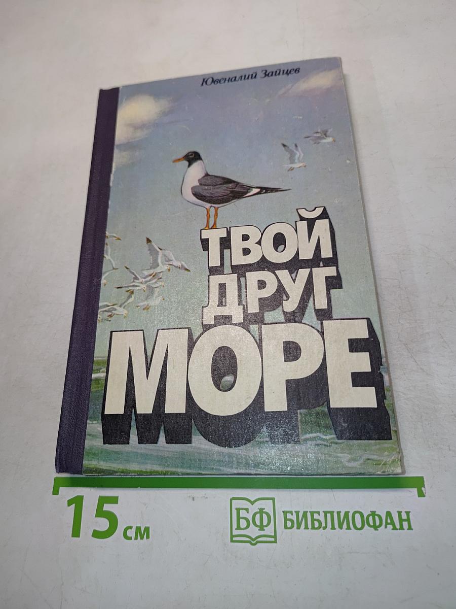 Твой друг Море