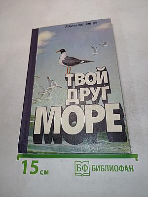Твой друг Море