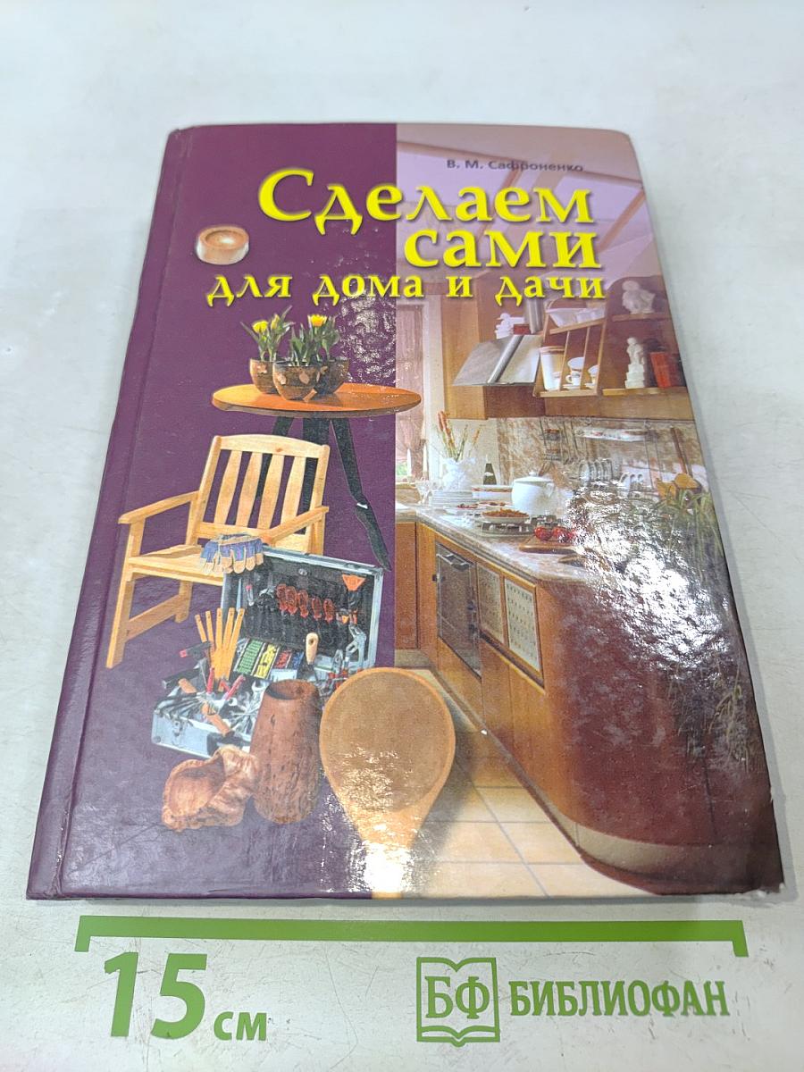 Сделаем сами для дома и дачи