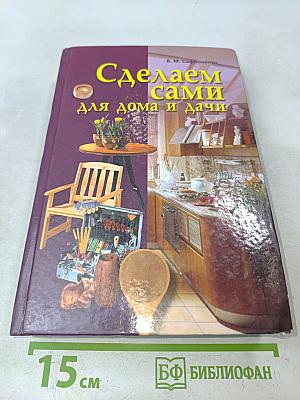 Сделаем сами для дома и дачи
