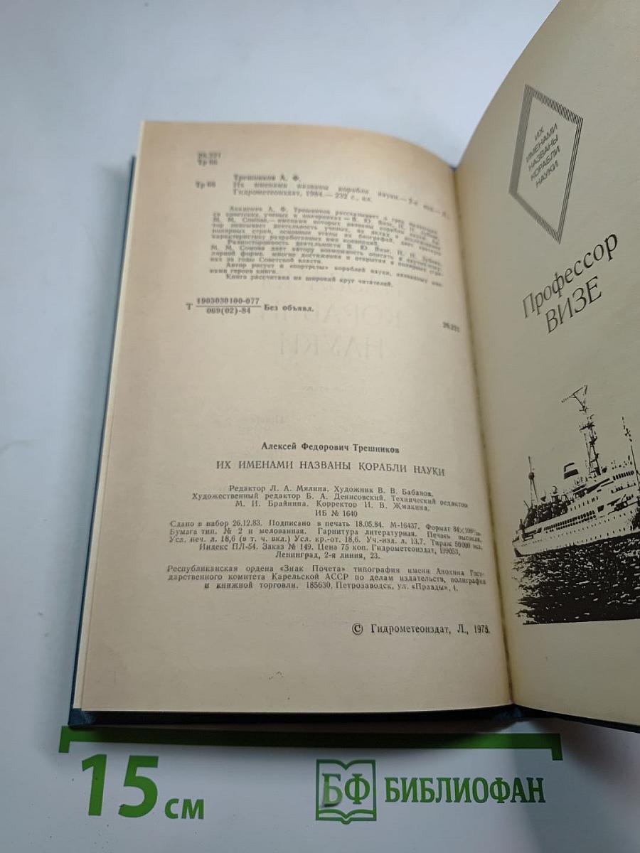Их именами названы корабли науки