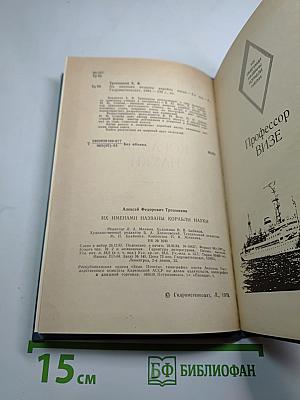 Их именами названы корабли науки