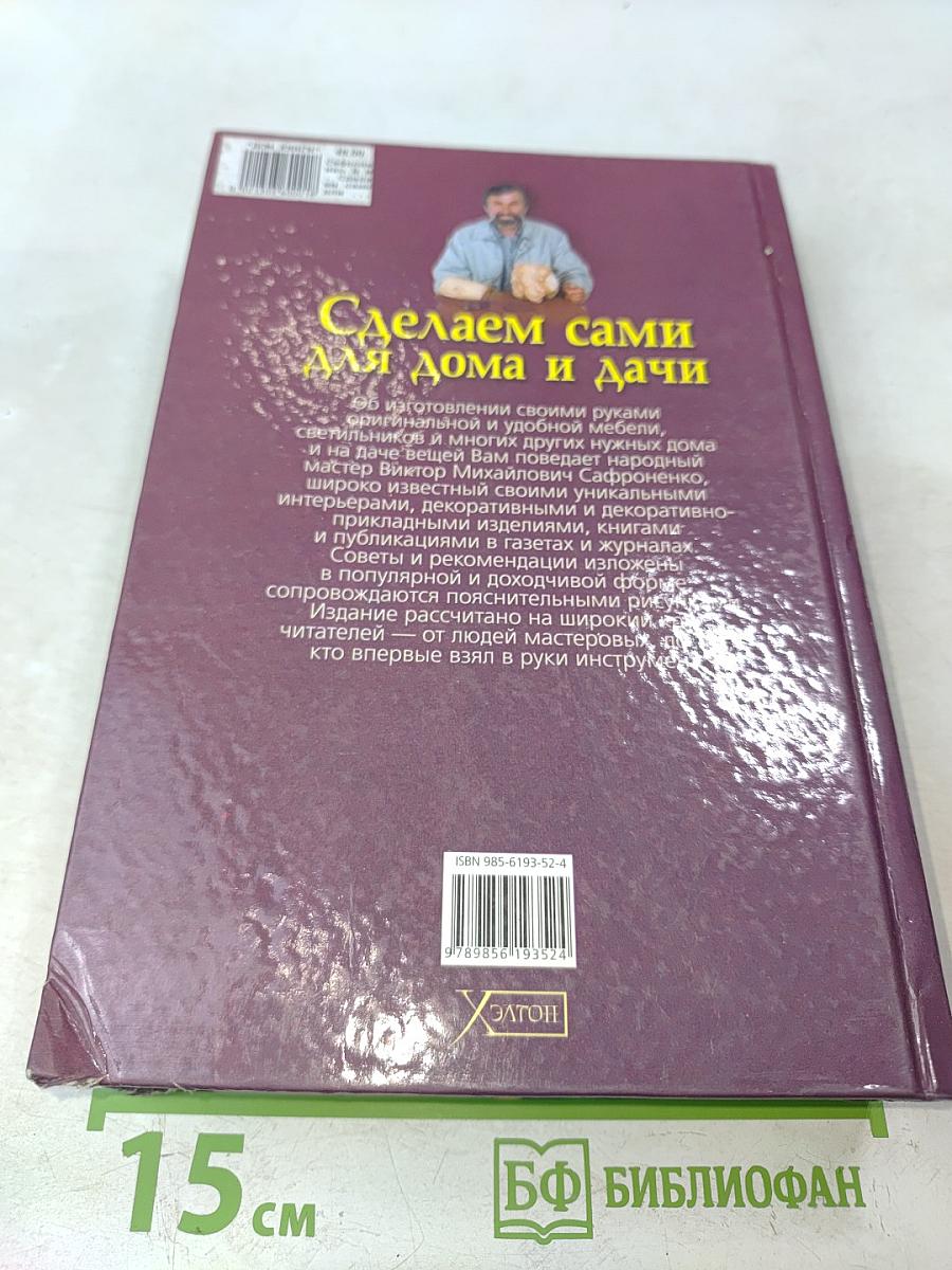 Сделаем сами для дома и дачи