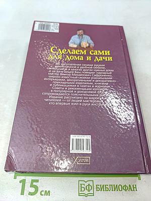 Сделаем сами для дома и дачи