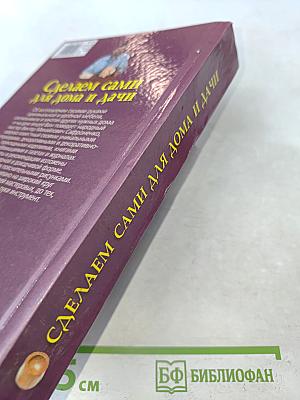 Сделаем сами для дома и дачи