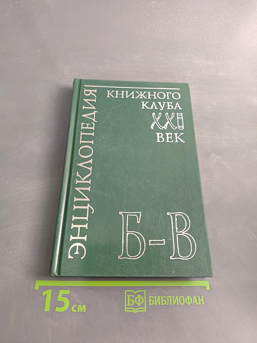 Энциклопедия Книжного клуба "XXI век". Том 3. Б-В