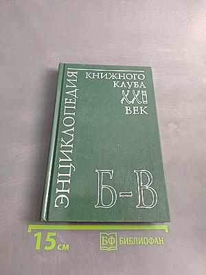 Энциклопедия Книжного клуба "XXI век". Том 3. Б-В