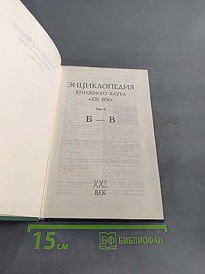 Энциклопедия Книжного клуба "XXI век". Том 3. Б-В