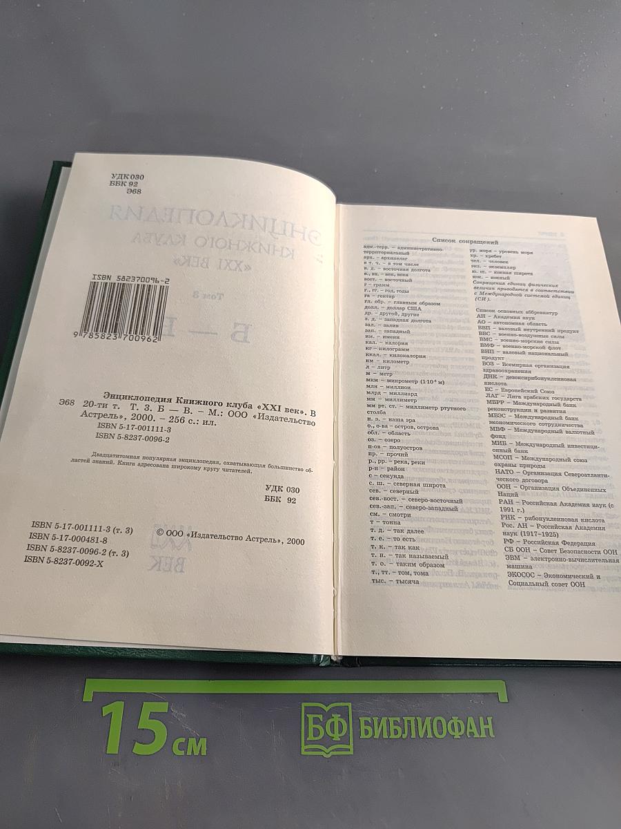 Энциклопедия Книжного клуба "XXI век". Том 3. Б-В