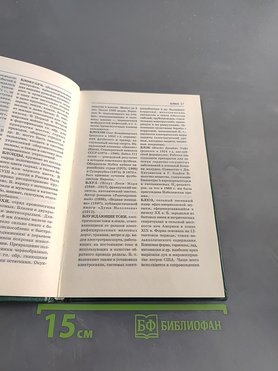 Энциклопедия Книжного клуба "XXI век". Том 3. Б-В