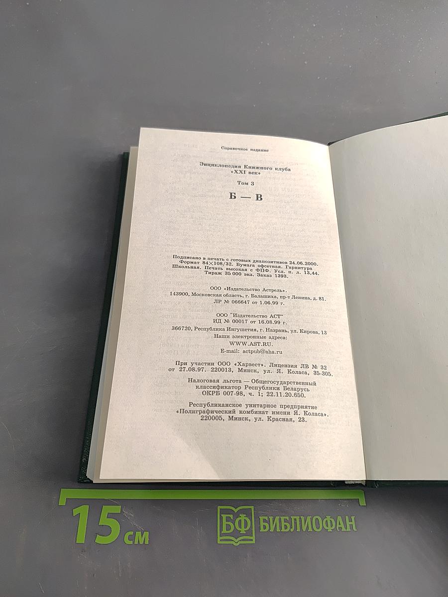 Энциклопедия Книжного клуба "XXI век". Том 3. Б-В