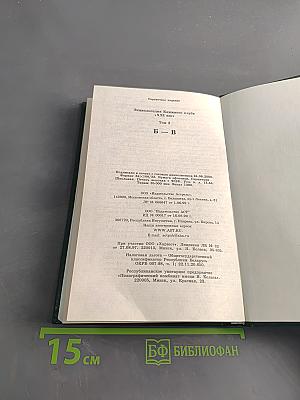Энциклопедия Книжного клуба "XXI век". Том 3. Б-В