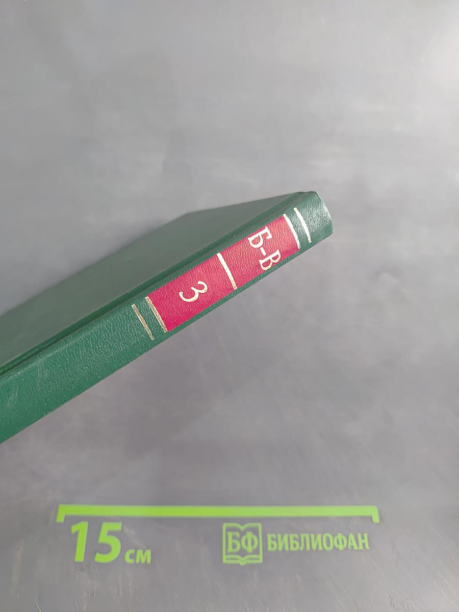 Энциклопедия Книжного клуба "XXI век". Том 3. Б-В