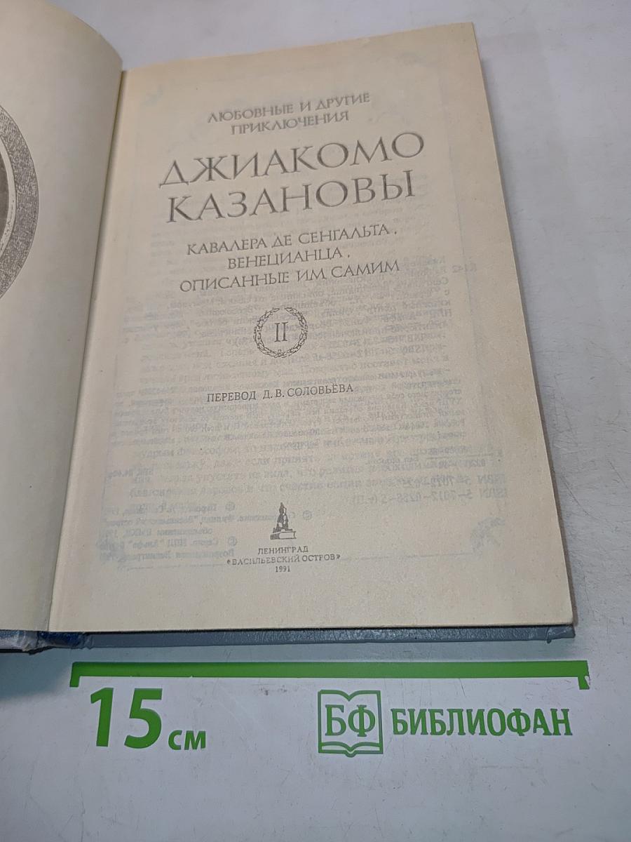 Любовные и другие приключения Джакомо Казановы, Кавалера де Сенгальта, венецианца, описанные им самим