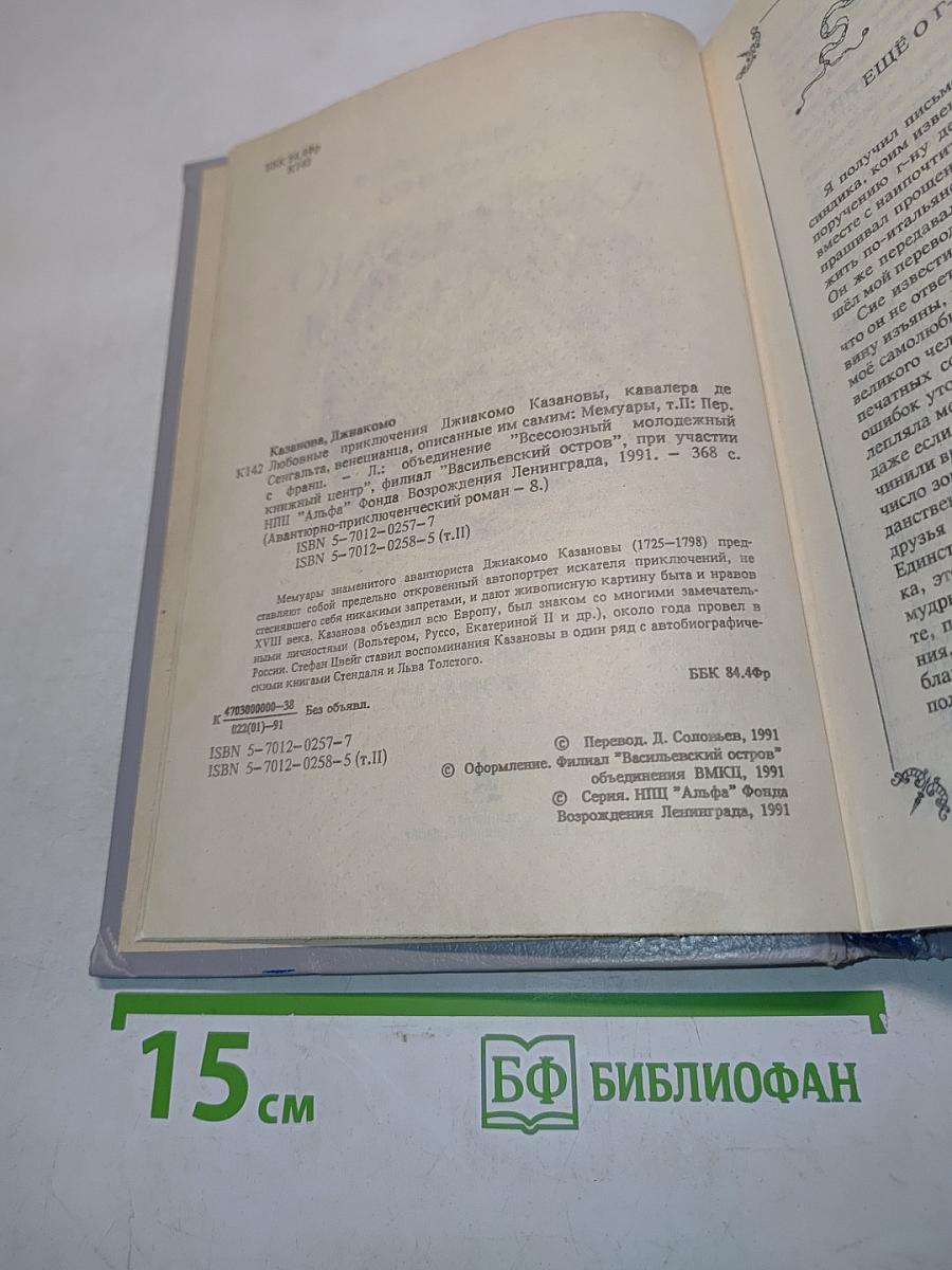 Любовные и другие приключения Джакомо Казановы, Кавалера де Сенгальта, венецианца, описанные им самим