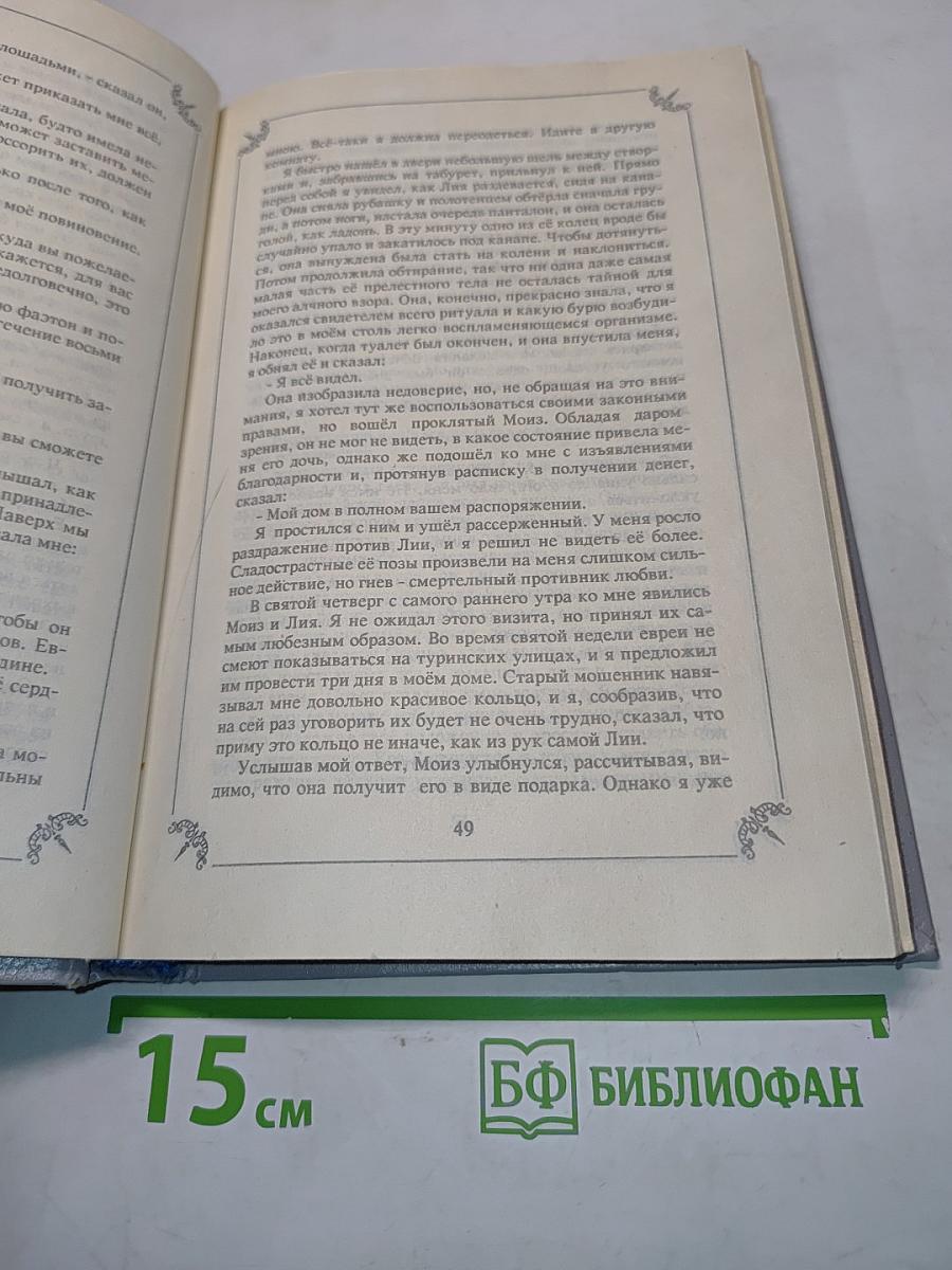 Любовные и другие приключения Джакомо Казановы, Кавалера де Сенгальта, венецианца, описанные им самим