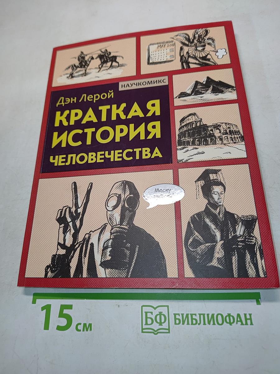 Краткая история человечества