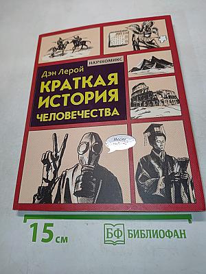 Краткая история человечества