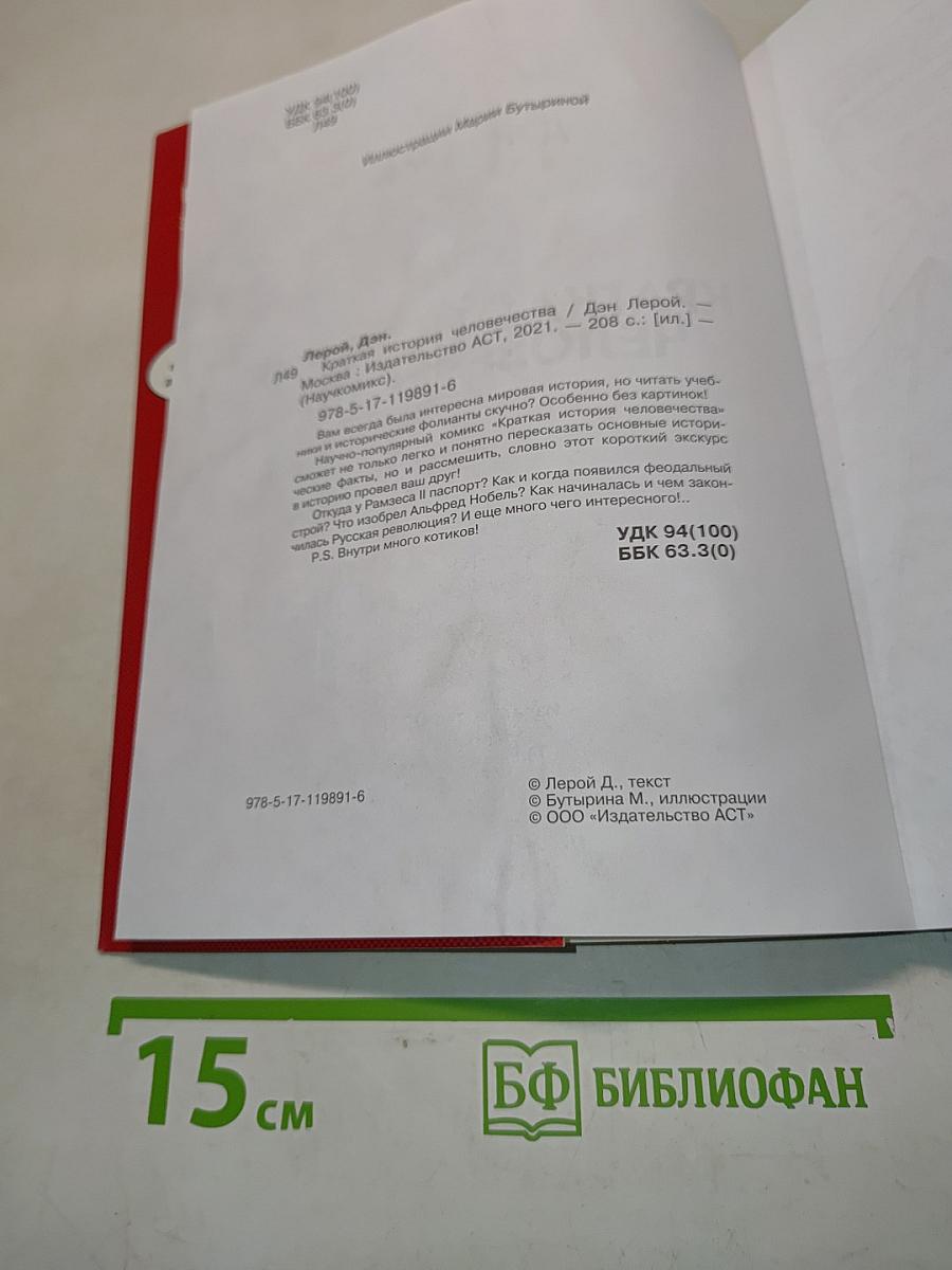 Краткая история человечества