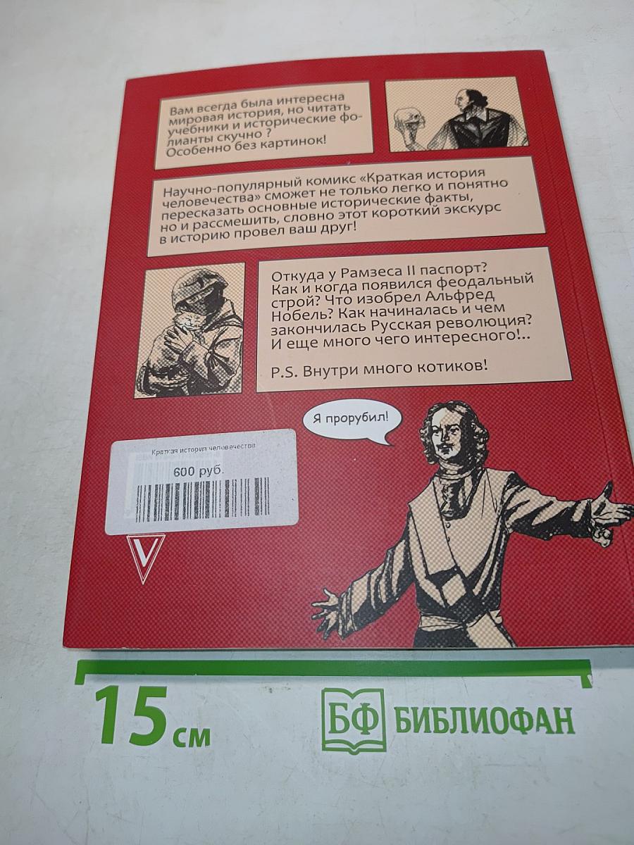 Краткая история человечества