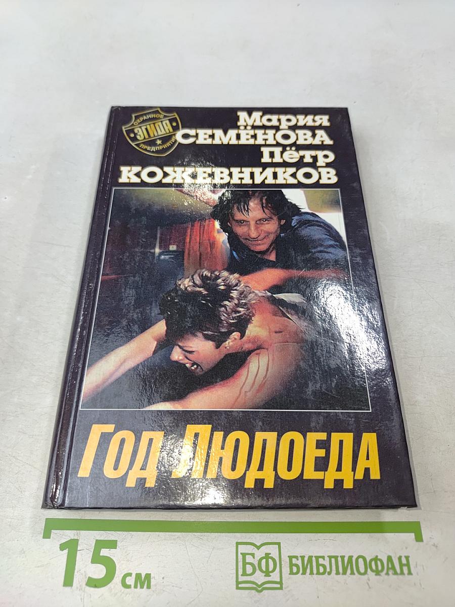 Год Людоеда