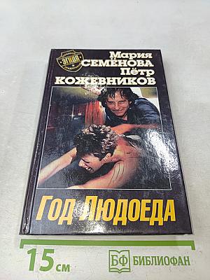 Год Людоеда