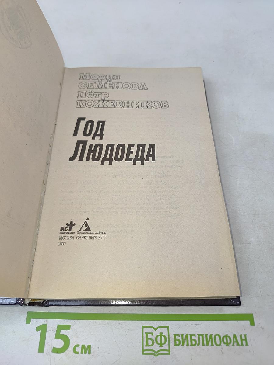 Год Людоеда