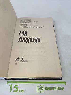 Год Людоеда