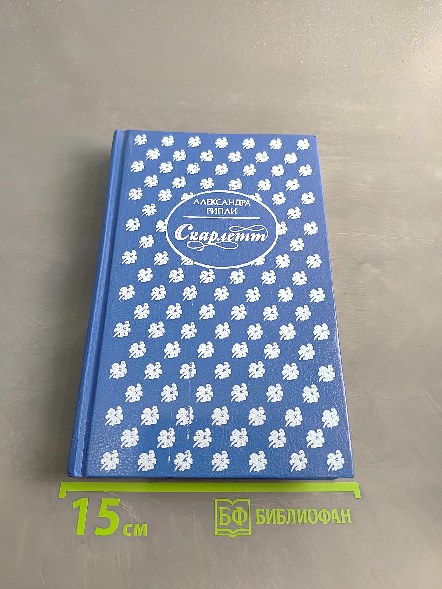 Скарлетт. Книга 2