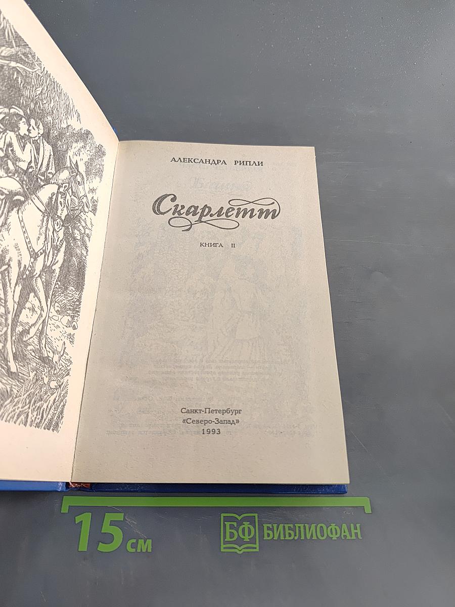 Скарлетт. Книга 2